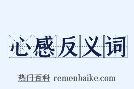 心感反义词是什么意思的图片